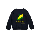 kodomo_no_iimachigaiのとうころもしSweat🌽(とうもろこし) Crew Neck Sweatshirt