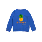 kodomo_no_iimachigaiのぱいぱっぷるSweat🍍(パイナップル) Crew Neck Sweatshirt