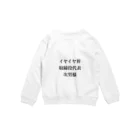 IPPONのイヤイヤ界代表取締役 Crew Neck Sweatshirt