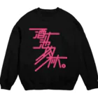 stereovisionの酒池肉林 Crew Neck Sweatshirt