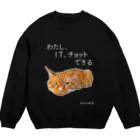 猫T屋のIT系猫 ・わたしITチョットできる / スウェット Crew Neck Sweatshirt