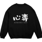 ないから　〜If None〜の心専　【白：横：しょかきうたげ】 Crew Neck Sweatshirt