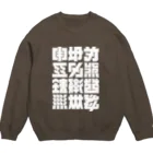 北風のゼリーの架空の漢字（白） Crew Neck Sweatshirt