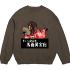 あにまる商店のじゃじゃウマ「観月さん」 Crew Neck Sweatshirt