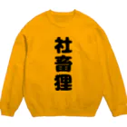 みぃこ【YouTube】のたぬのもふみぃこクソダサグッズ Crew Neck Sweatshirt