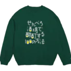 stereovisionのせんべろ酒場で酩酊する100の方法 Crew Neck Sweatshirt