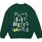 stereovisionのせんべろ酒場で酩酊する100の方法 Crew Neck Sweatshirt