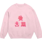 詩音の愛言葉(あいことば) Crew Neck Sweatshirt