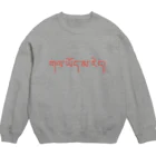 地球規模Ｔシャツ屋のチベット語スウェット BO03 Crew Neck Sweatshirt