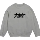 GONTAuの大東京 Crew Neck Sweatshirt