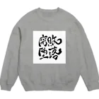 Fujita Afroの腐敗堕落 Crew Neck Sweatshirt