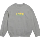 かえるのてぶくろのとうきび Crew Neck Sweatshirt