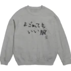 ウサギのウー by NIKUQ WORKSのよごれてもいい服 Crew Neck Sweatshirt