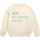 stereovisionの酒場へ行くつもりじゃなかった Crew Neck Sweatshirt