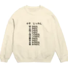 おぐら城売店の十干はじっかんと読むんだね Crew Neck Sweatshirt