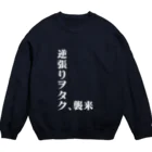 The Urban Storeの逆張りヲタク Crew Neck Sweatshirt