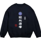 第２弾！1,000円引きセール開催中！！！★kg_shopの昭和酒場 (文字ホワイト) Crew Neck Sweatshirt