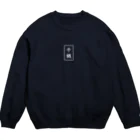 千銭【sen】の千銭　logo sweatshirt Crew Neck Sweatshirt
