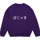 marumaru_7_のぱじゃま文字 Crew Neck Sweatshirt