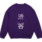 MrKShirtsの渋谷（白） Crew Neck Sweatshirt