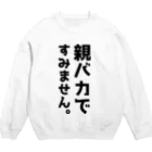 おもしろTシャツ KUSUTTOの親バカですみません スウェット