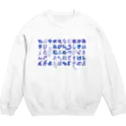 ネットサーフィン is 永遠.のmojimojiひらがな Crew Neck Sweatshirt