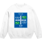 kg_shopのサウナ -道路標識- typeB Crew Neck Sweatshirt