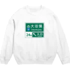 【予告】第２弾！#SUZURIのTシャツセール開催！！！★kg_shopの大浴場 -道路標識- Crew Neck Sweatshirt