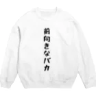 おもしろTシャツ KUSUTTOの前向きなバカ Crew Neck Sweatshirt