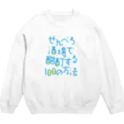 stereovisionのせんべろ酒場で酩酊する100の方法 Crew Neck Sweatshirt