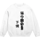 おもしろTシャツ KUSUTTOの猫の下僕 Crew Neck Sweatshirt