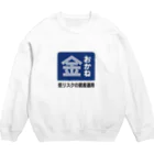 kg_shopのおかね [レトロ看板パロディ] Crew Neck Sweatshirt