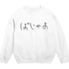 おもしろTシャツ KUSUTTOのぱじゃま スウェット