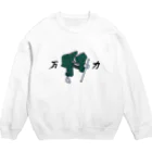 ぼくがいなくてもパーティーはつづくの万力～図工室の力持ち～ Crew Neck Sweatshirt