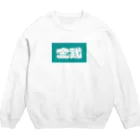 松竹梅のお店@沖縄の金武 Crew Neck Sweatshirt