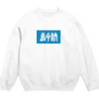 松竹梅のお店@沖縄の嘉手納 Crew Neck Sweatshirt