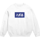 松竹梅のお店@沖縄の久米島 Crew Neck Sweatshirt