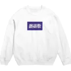 松竹梅のお店@沖縄の渡嘉敷 Crew Neck Sweatshirt