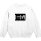 I＝I≠IのI=I≠I Crew Neck Sweatshirt