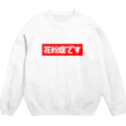 とりかいのおへやの花粉症です Crew Neck Sweatshirt