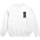 徳原旅行ツアーの徳原研修生 Crew Neck Sweatshirt