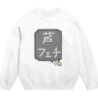 脂身通信Ｚの【競馬シリーズ】芦フェチ♪2108 Crew Neck Sweatshirt