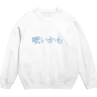 すずやは眠たくなってきた。の眠いかも Crew Neck Sweatshirt