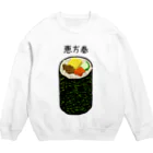 脂身通信Ｚの恵方巻き♪2001 Crew Neck Sweatshirt