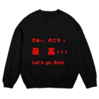 dekajiiのさあっ、行こう！最高！！！ Crew Neck Sweatshirt