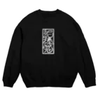 貼本の泥棒猫 Crew Neck Sweatshirt