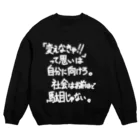 OPUS ONE & meno mossoの「社会はお前ほど」看板ネタスウェットその30白字 Crew Neck Sweatshirt