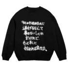 OPUS ONE & meno mossoの「何かを始めるのに」看板ネタスウェットその31白字 Crew Neck Sweatshirt