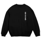 ojiQp by イリカデザインズの世界の中心は俺！ Crew Neck Sweatshirt