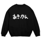 あきかんのあきかんの洋服(白横文字) スウェット